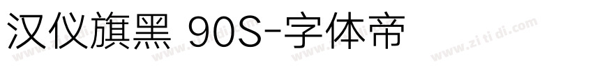 汉仪旗黑 90S字体转换